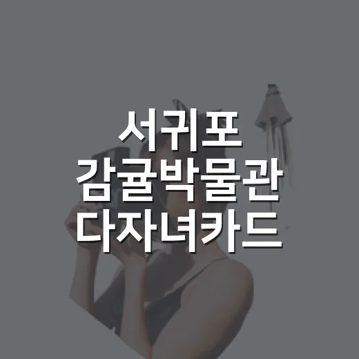서귀포 감귤박물관 다자녀카드 무료입장 안내