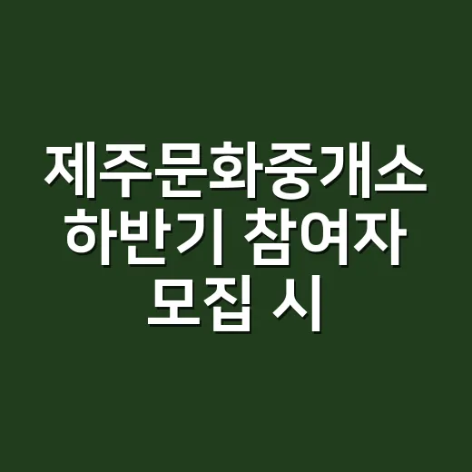 제주문화중개소 하반기 참여자 모집 시작