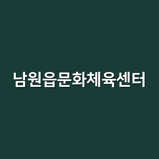 남원읍문화체육센터, 건강과 문화의 만남