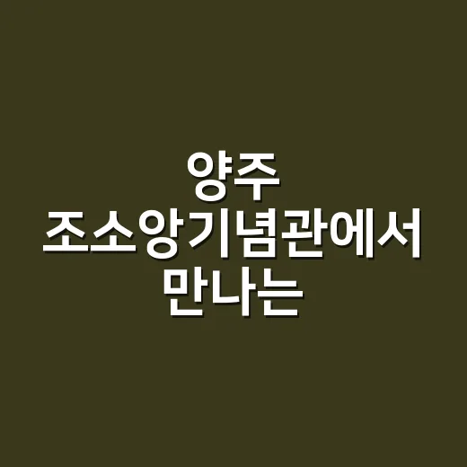양주 조소앙기념관에서 만나는 삼균주의와 독립운동