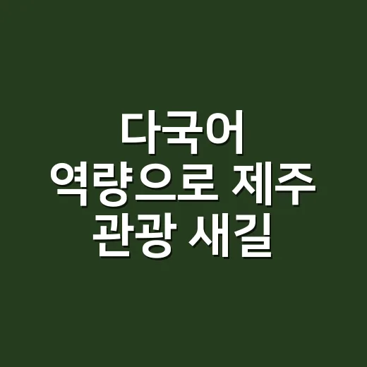 다국어 역량으로 제주 관광 새길 연다