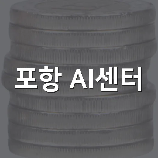 포항 AI센터·영광 ESS, 지역경제 새 동력