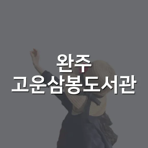 완주 고운삼봉도서관, 주민 품은 도시의 거실