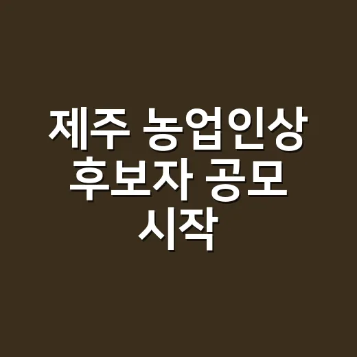 제주 농업인상 후보자 공모 시작