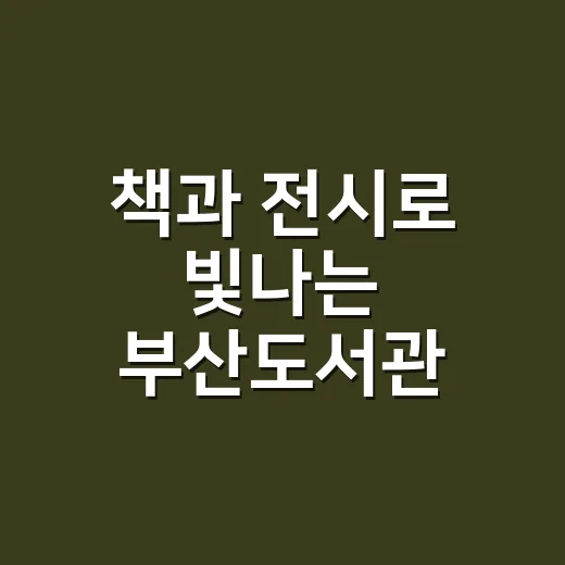 책과 전시로 빛나는 부산도서관