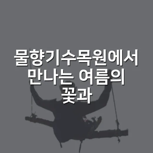 물향기수목원에서 만나는 여름의 꽃과 숲