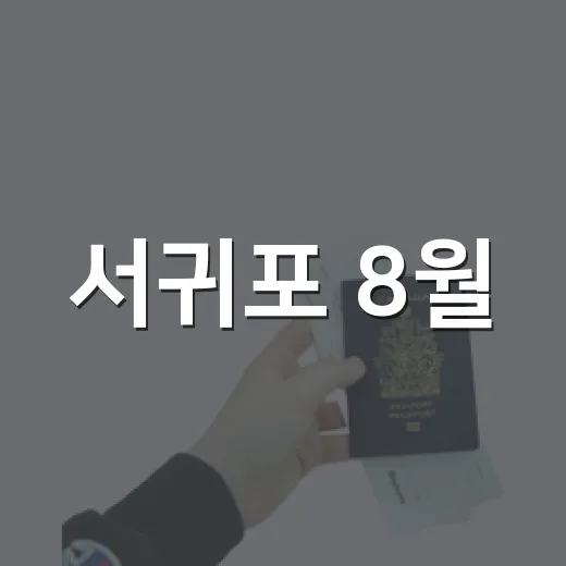 서귀포 8월, 축제와 문화의 향연