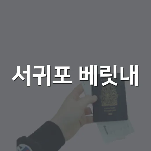 서귀포 베릿내, 한적한 무료 물놀이 명소