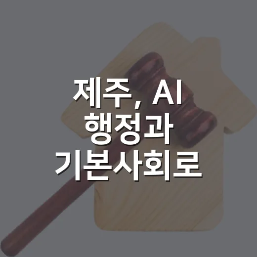 제주, AI 행정과 기본사회로 미래 정책 선도