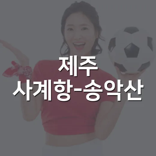 제주 사계항-송악산, 바다 품은 러닝 코스
