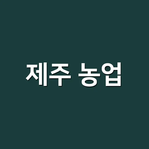 제주 농업, 농업인과 함께 소통하며 혁신 나선다