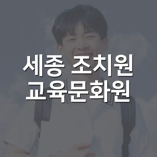 세종 조치원 교육문화원, 실내 나들이 명소로 부상