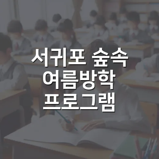 서귀포 숲속 여름방학 프로그램 총정리