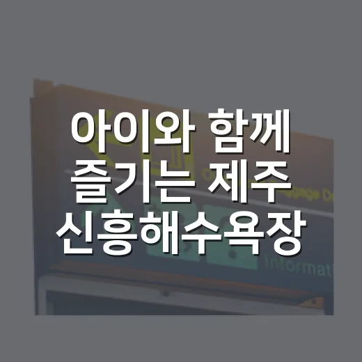 아이와 함께 즐기는 제주 신흥해수욕장
