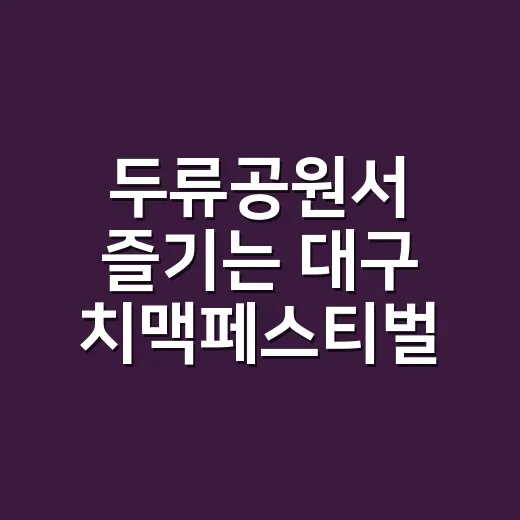 두류공원서 즐기는 대구 치맥페스티벌