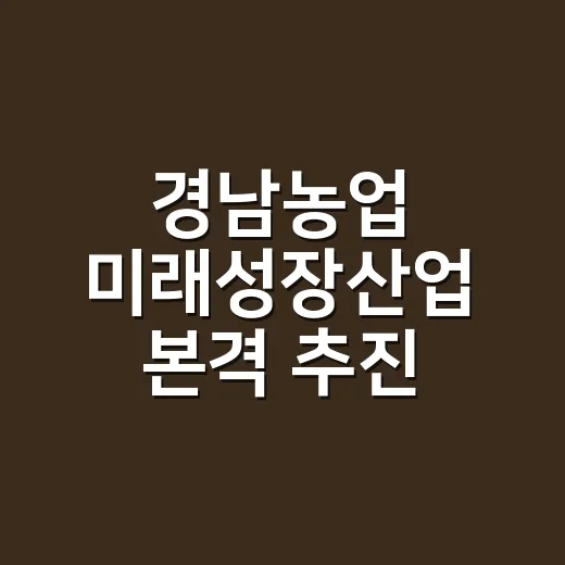 경남농업 미래성장산업 본격 추진