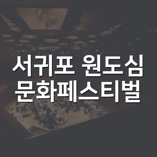 서귀포 원도심 문화페스티벌, 세대와 국경을 잇다