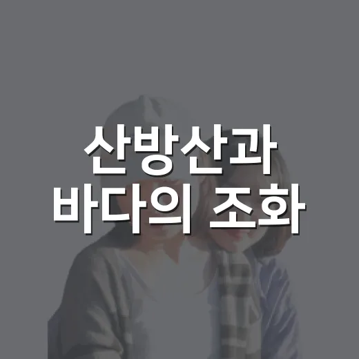 산방산과 바다의 조화, 황우치해변의 두 얼굴