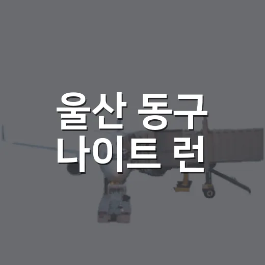 울산 동구 나이트 런, 여름밤을 물들이다