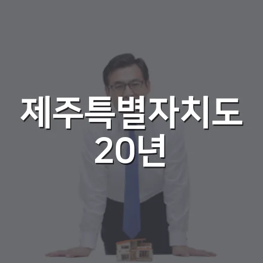 제주특별자치도 20년, 미래와 규제혁신 논의