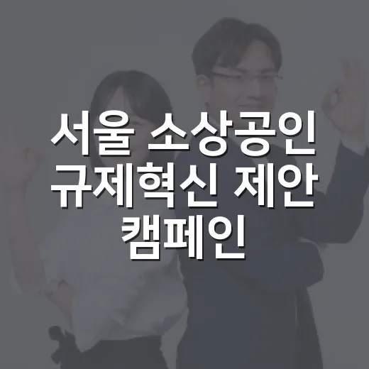 서울 소상공인 규제혁신 제안 캠페인 참여 안내
