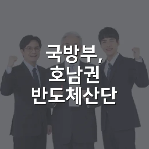 국방부, 호남권 반도체산단 협력 강화