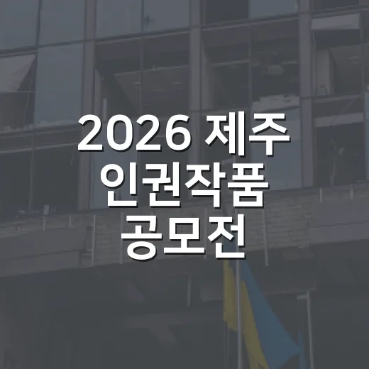 2026 제주 인권작품 공모전, 창의적 아이디어 모집