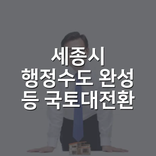 세종시 행정수도 완성 등 국토대전환 8대 과제 발표