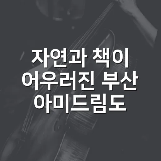 자연과 책이 어우러진 부산 아미드림도서관