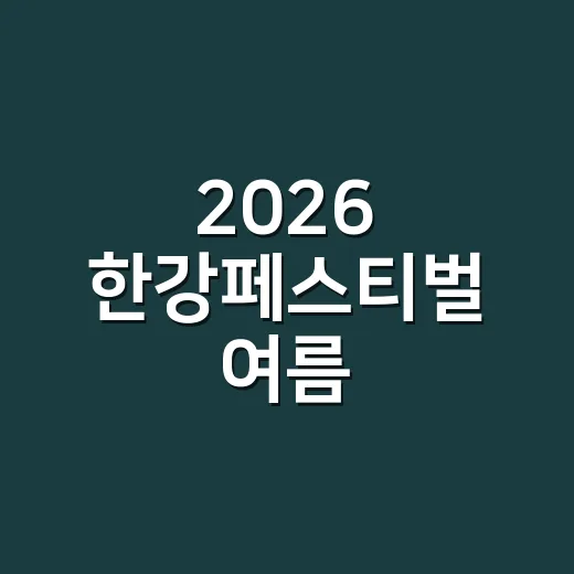 2026 한강페스티벌 여름, 시원한 한강에서 즐기는 문화 축제