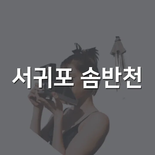 서귀포 솜반천, 도심 속 시원한 여름 물놀이