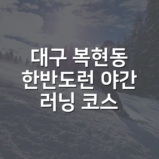 대구 복현동 한반도런 야간 러닝 코스 안내