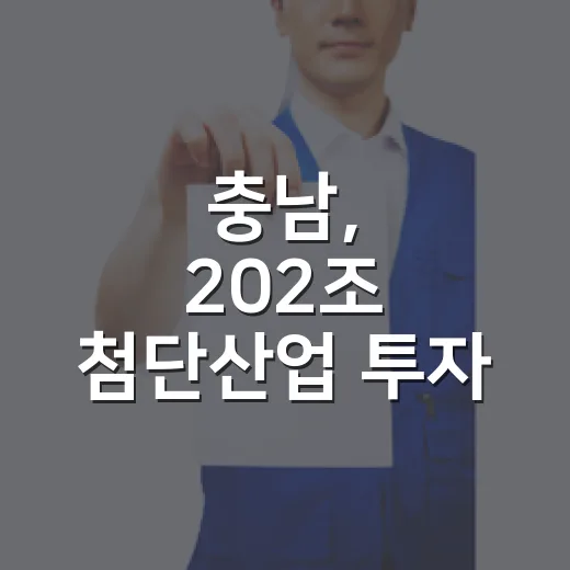 충남, 202조 첨단산업 투자 지원 총력전