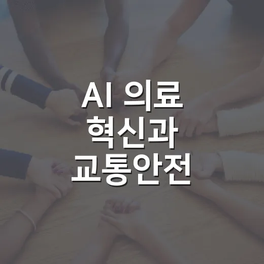 AI 의료 혁신과 교통안전 강화로 국민 삶 개선