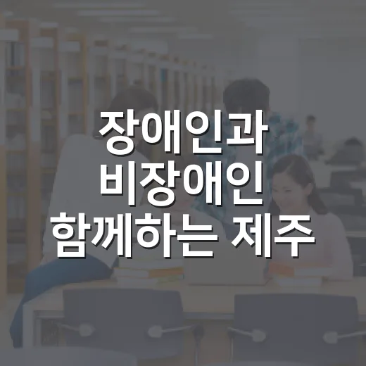 장애인과 비장애인 함께하는 제주 로컬 크리에이터 교육