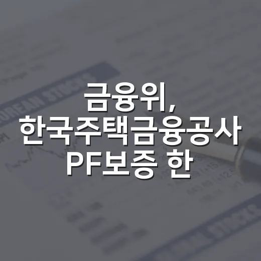 금융위, 한국주택금융공사 PF보증 한도 확대 사실 아냐