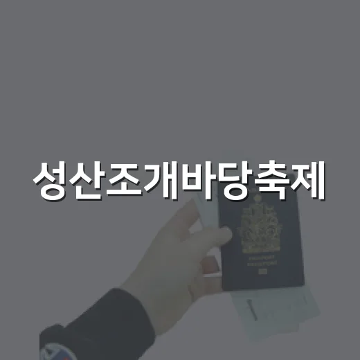 성산조개바당축제, 갯벌과 드론쇼의 만남