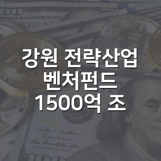 강원 전략산업 벤처펀드 1500억 조성 본격화