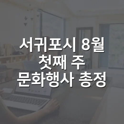 서귀포시 8월 첫째 주 문화행사 총정리