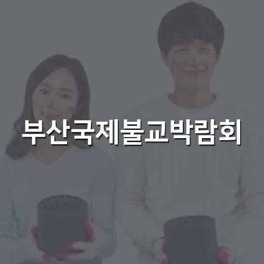 부산국제불교박람회, 일상 속 마음공부 축제