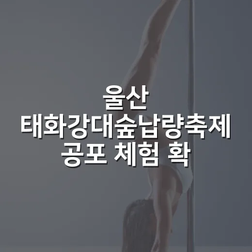 울산 태화강대숲납량축제 공포 체험 확대