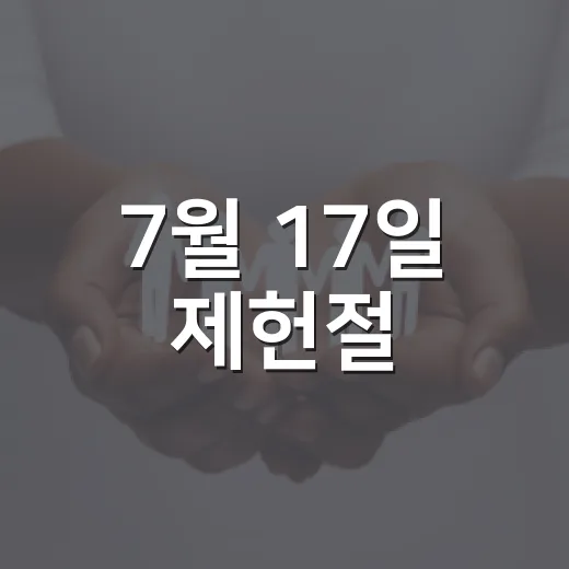 7월 17일 제헌절, 대한민국 헌법의 시작을 기리다
