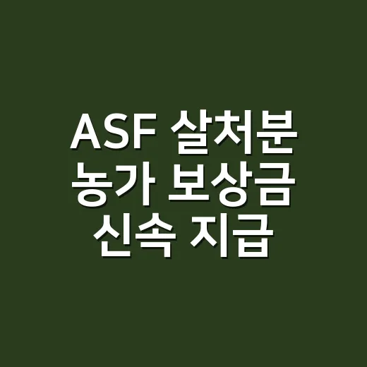 ASF 살처분 농가 보상금 신속 지급 약속