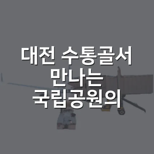 대전 수통골서 만나는 국립공원의 모든 것