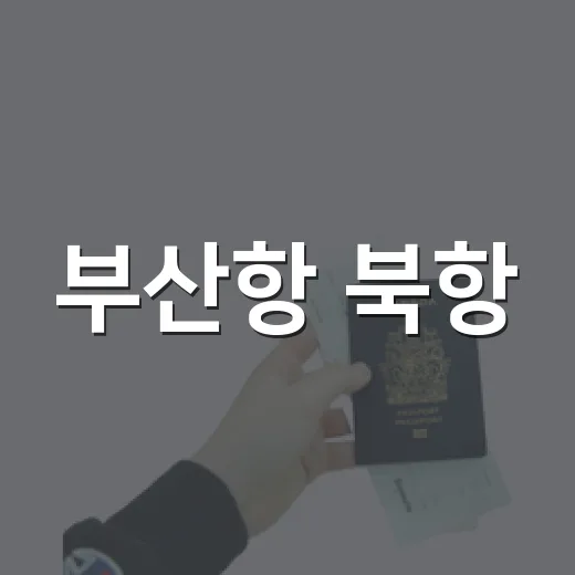 부산항 북항, 해양수도 부산의 새로운 심장