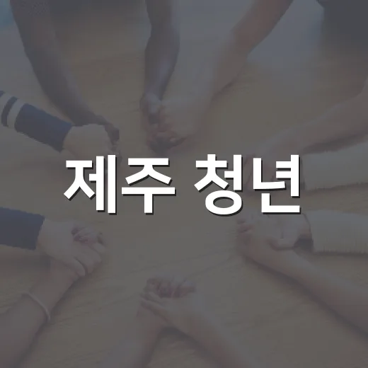 제주 청년, 안전 지키는 방재 리더로 성장