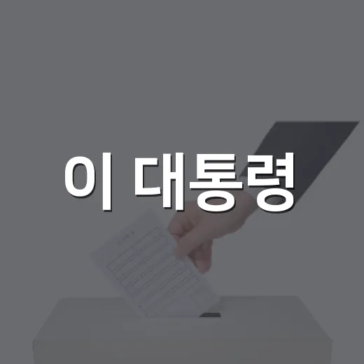 이 대통령, 국가적 기후 재난 대응 총력 지시