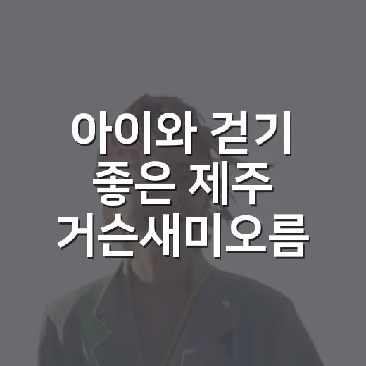 아이와 걷기 좋은 제주 거슨새미오름 산책길