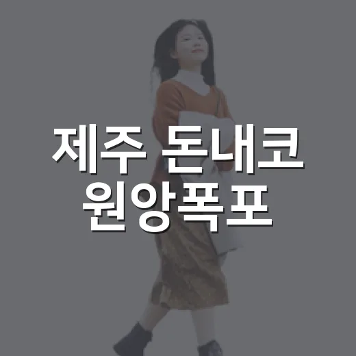 제주 돈내코 원앙폭포, 여름 천연 피서지
