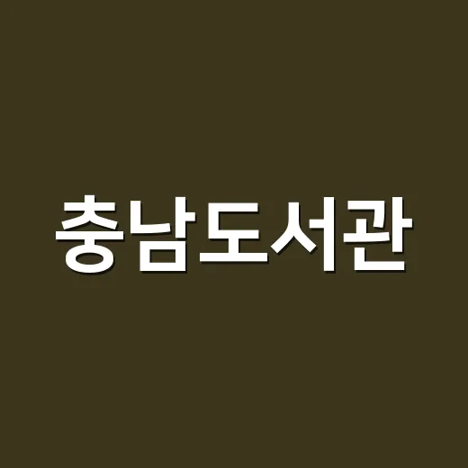 충남도서관, 사랑의 일기 쓰기 독서대전 전시